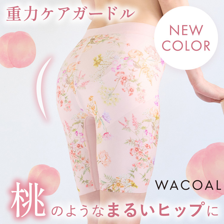 Wacoal�i���R�[���j�̃V���b�v�j���[�X�u�d�͂�����A�q�b�v�P�A���z�̃K�[�h���ɐV�F�o��I�v
