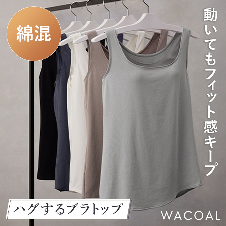Wacoal�i���R�[���j�̃V���b�v�j���[�X�u1���Ńo�X�g�Ɉ��芴�I�u�n�O����u���g�b�v�v�J�b�v�t���C���i�[�v