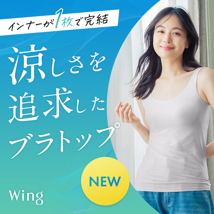 Wacoal�i���R�[���j�̃V���b�v�j���[�X�u�����Ɨ������I�ē����u���g�b�v�v