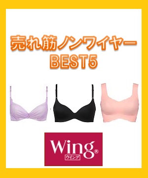 Wing ウイングのトピックス ノンワイヤーブラ売れ筋best5 Zozotown