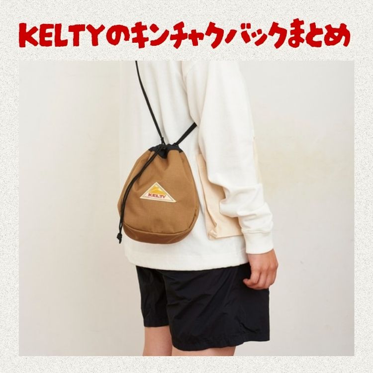 KELTY】KINCHAKU SHOULDER（ショルダーバッグ）｜KELTY