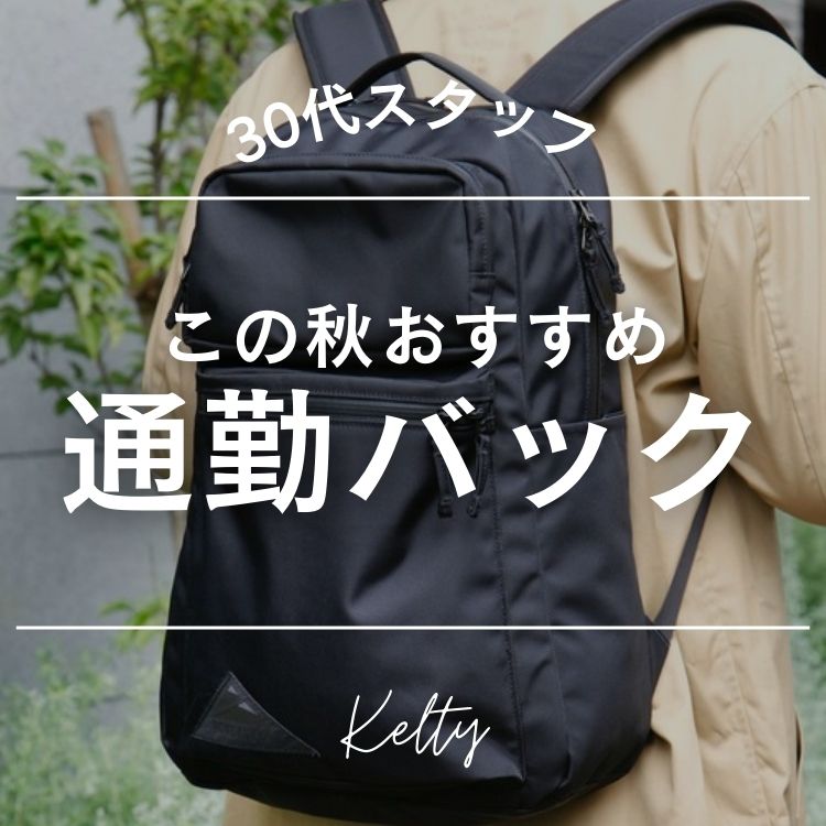KELTY /ケルティ】アーバン ナイロン デイパック / URBAN TABLE