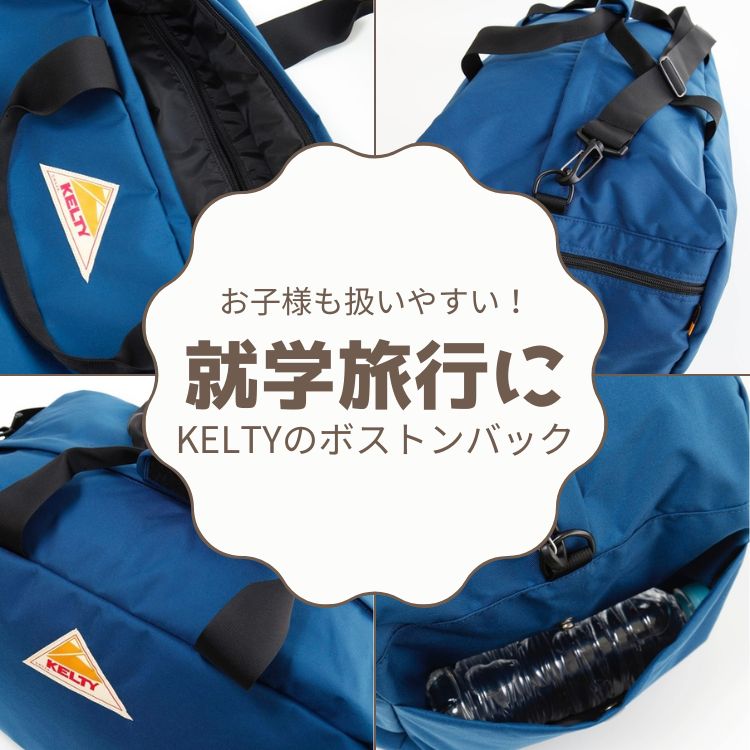 KELTY/ケルティ】アーバンナイロンボストンバッグ / URBAN