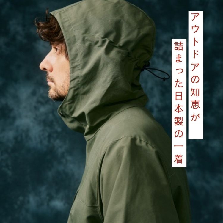 アウトドアの知恵が詰まった日本製の一着＞【SIERRA DESIGINS