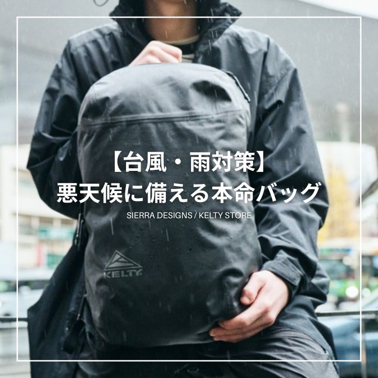 SIERRA DESIGNS / KELTY STORE�i�V�G���f�U�C���Y�P���e�B�X�g�A�j�̃V���b�v�j���[�X�u�y�䕗�E�J�΍�z���V��ł����S�B��؂ȉו������u���@�\�o�b�O�v���W�v