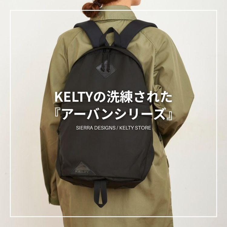大人のためのシンプルリュック【KELTY】URBAN DAYPACK（バックパック