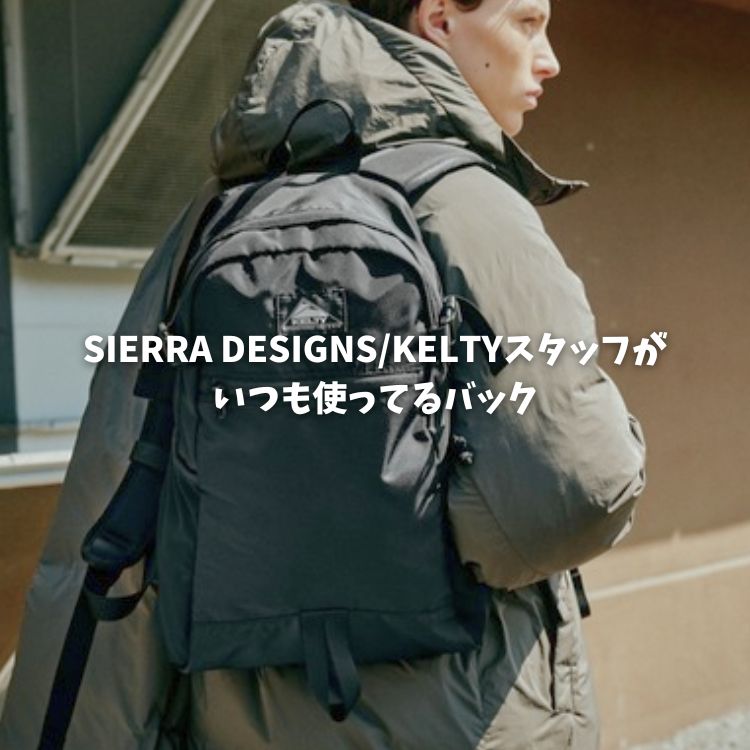 SIERRA DESIGNS / KELTY STORE�i�V�G���f�U�C���Y�P���e�B�X�g�A�j�̃V���b�v�j���[�X�u�X�^�b�t���������p�����̏��i���܂Ƃ߂܂����I�v