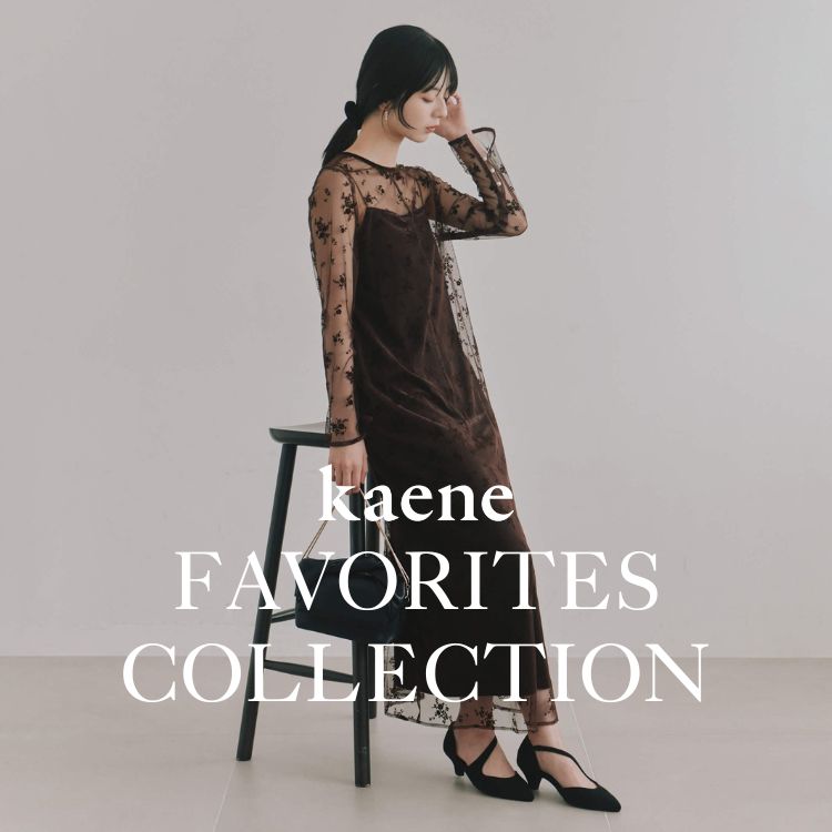 kaene�i�J�G���j�̃V���b�v�j���[�X�u�ykaene�zFAVORITES COLLECTION�b���C�ɓ���o�^�����̐l�C�A�C�e�����W�v