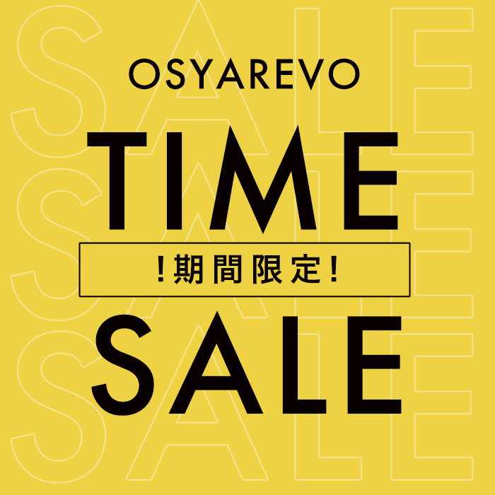 OSYAREVO｜オシャレボのトピックス「【TIME SALE】期間限定タイム