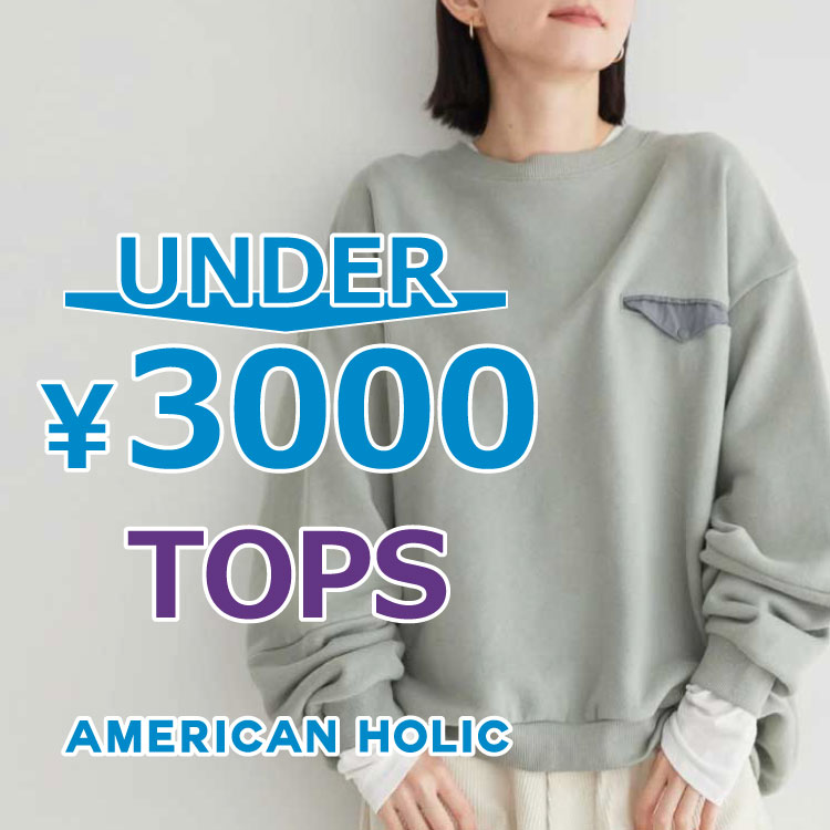 AMERICAN HOLIC｜アメリカンホリックのトピックス「＼UNDER￥3000