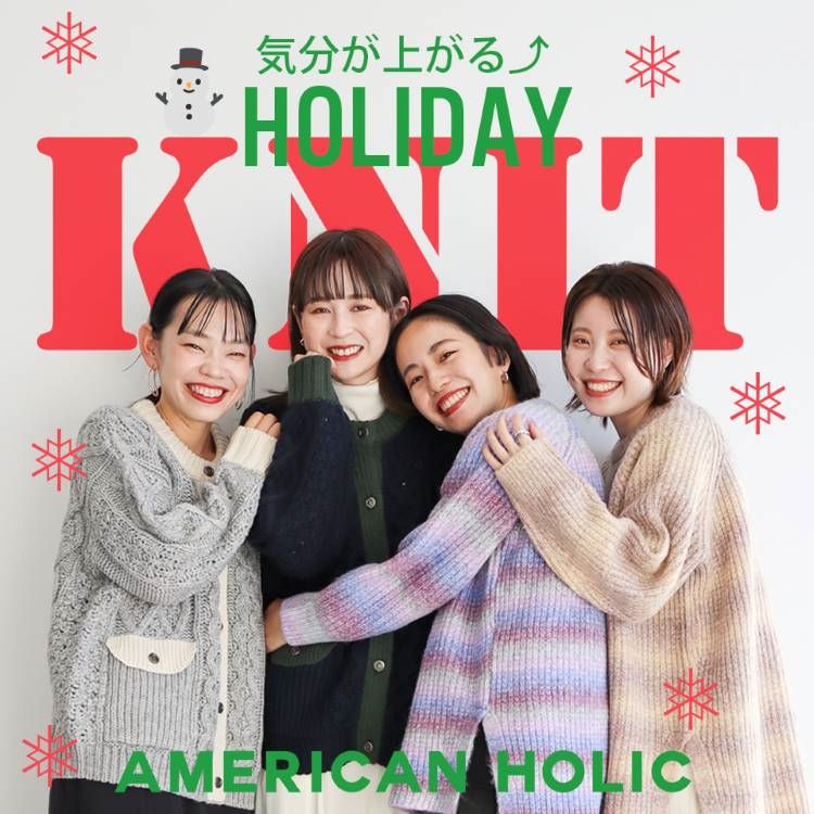 AMERICAN HOLIC｜アメリカンホリックのトピックス「スタッフおすすめ