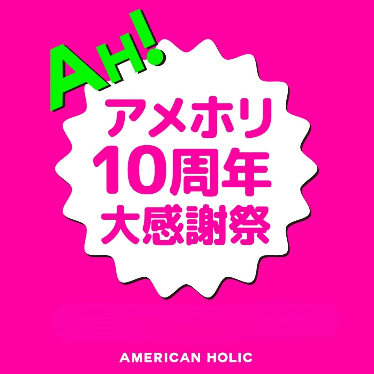 AMERICAN HOLIC�i�A�����J���z���b�N�j�̃V���b�v�j���[�X�u�A���z��10���N�労�ӍہI�v