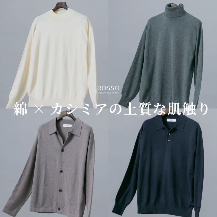 URBAN RESEARCH ROSSO�i�A�[�o�����T�[�` ���b�\�j�̃V���b�v�j���[�X�u�ȂƃJ�V�~�A�Ŋ��炩�Ȏd�オ��̏㎿�j�b�g �v