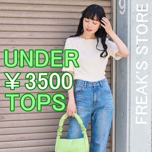 FREAK'S STORE｜フリークスストアのトピックス「【全部￥3500以下