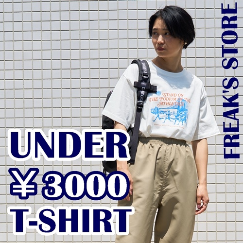 FREAK'S STORE｜フリークスストアのトピックス「【全部￥3000以下