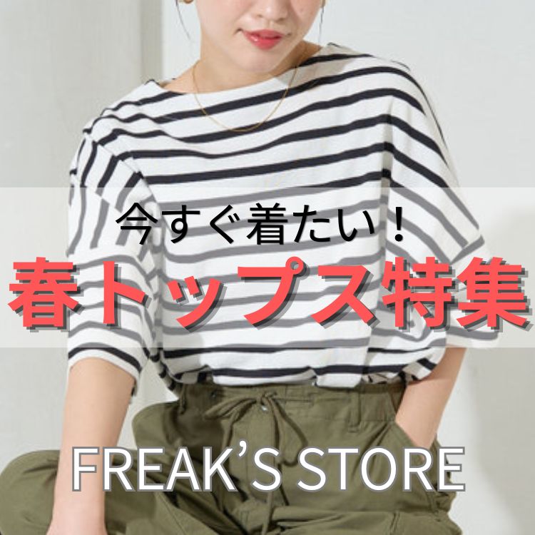 FREAK'S STORE�i�t���[�N�X�X�g�A�j�̃V���b�v�j���[�X�u�������炱��I������������t�g�b�v�X���W�v
