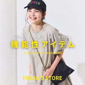 FREAK'S STORE�i�t���[�N�X�X�g�A�j�̃V���b�v�j���[�X�u�u�������E���K�ɁE�������Ɂv���ꂩ��̋G�߂ɗ����@�\���A�C�e���v