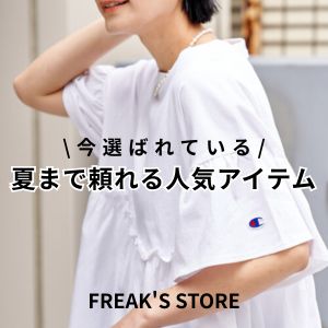 FREAK'S STORE�i�t���[�N�X�X�g�A�j�̃V���b�v�j���[�X�u�y���I�΂�Ă���z�Ă܂ŗ����l�C�A�C�e���v