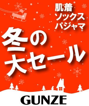 Gunze グンゼのトピックス 本日最終日 メンズインナー パジャマ ソックス Gunze冬の大セール まとめ買いでポイントup Zozotown