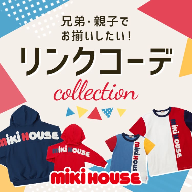 MIKI HOUSE｜ミキハウスのトピックス「【ミキハウス】リンクコーデ