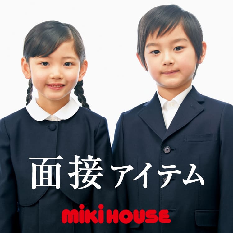 MIKI HOUSE｜ミキハウスのトピックス「【ミキハウス】お受験アイテム