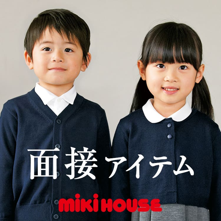 MIKI HOUSE｜ミキハウスのトピックス「【ミキハウス】お受験アイテム  