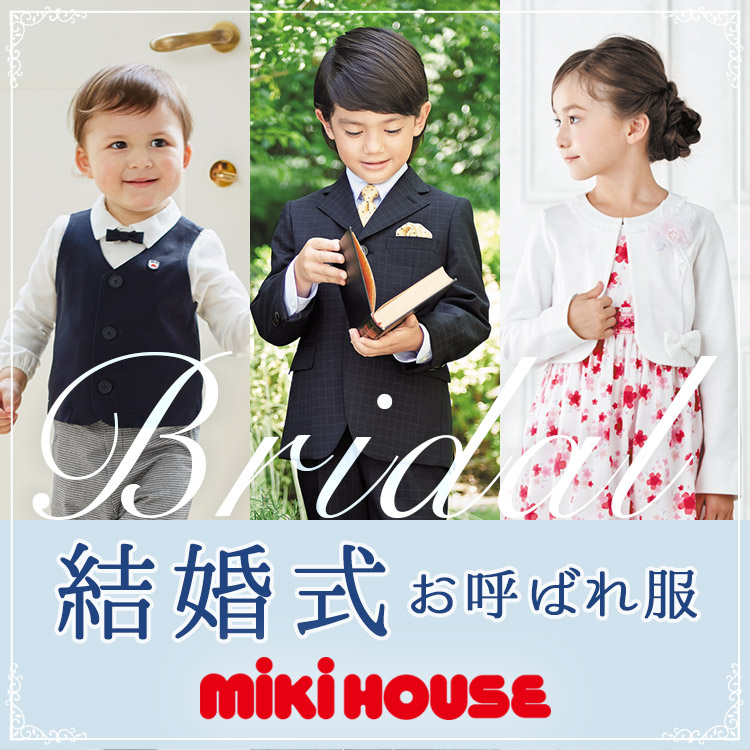 MIKI HOUSE｜ミキハウスのトピックス「【ミキハウス】＼結婚式の