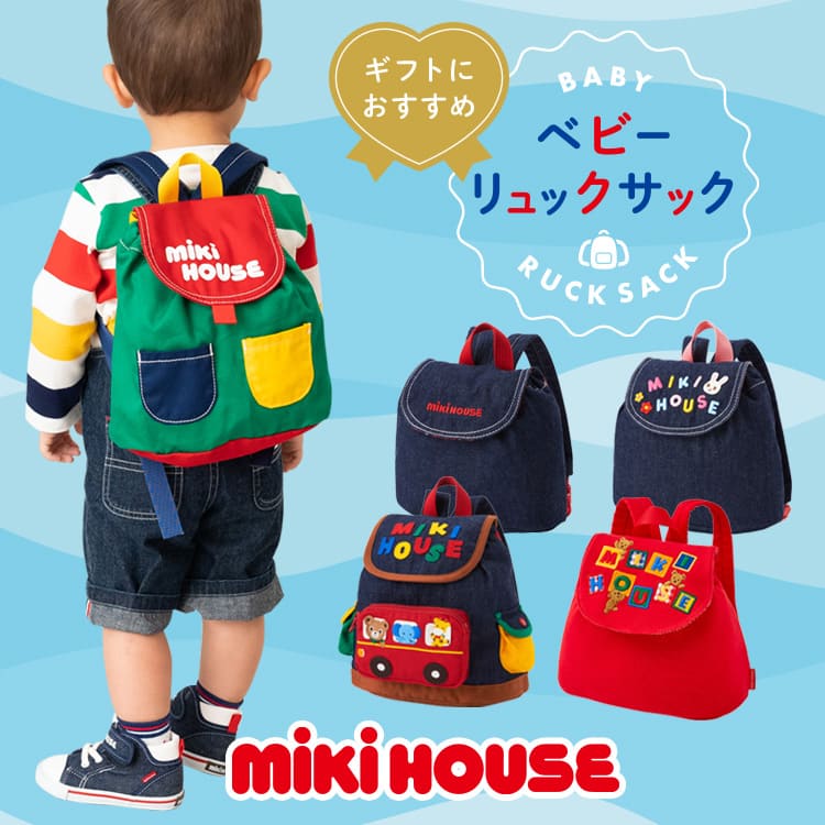 MIKI HOUSE】リュックサック - こども用バッグ