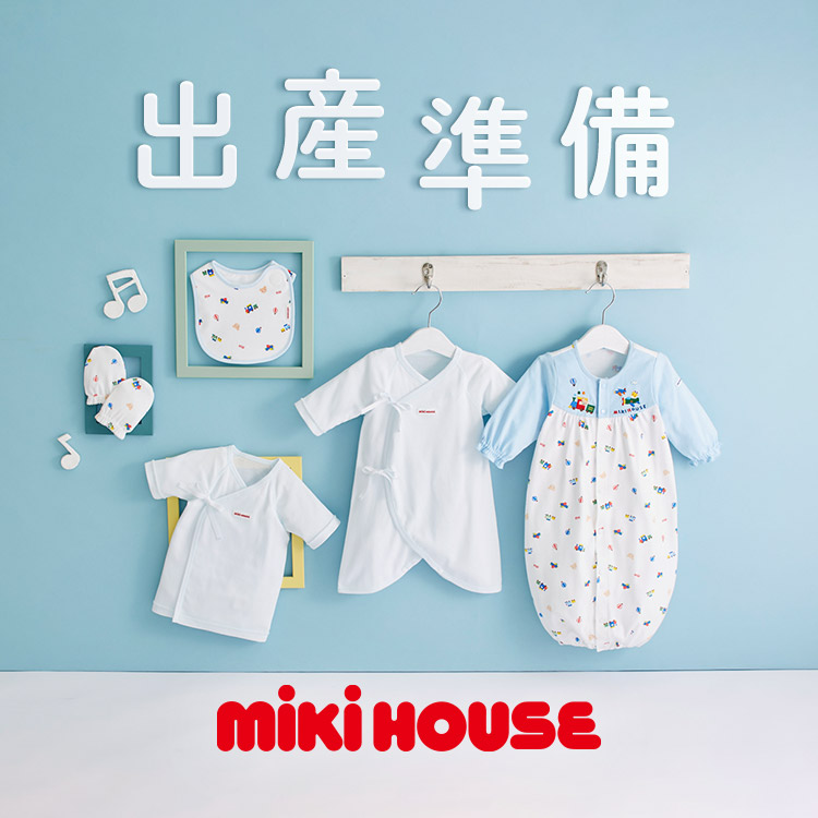 MIKI HOUSE｜ミキハウスのトピックス「【ミキハウス】＼出産準備品揃っ