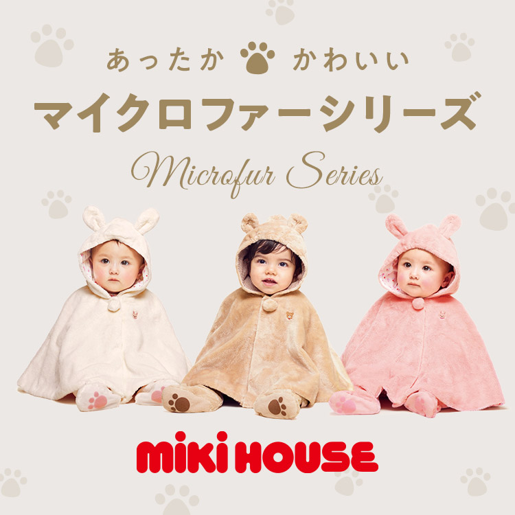 MIKI HOUSE｜ミキハウスのトピックス「【ミキハウス】☆極上の肌触り