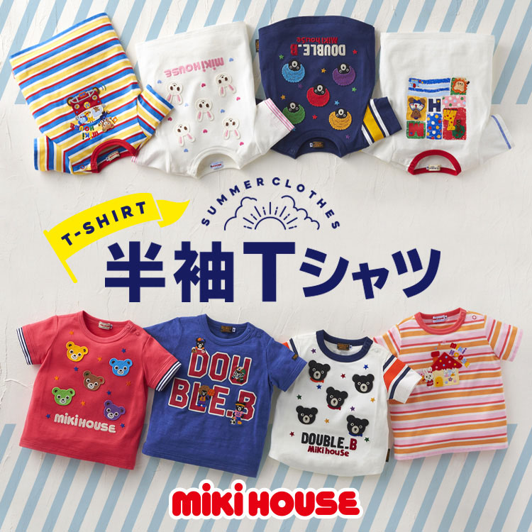 ダブルビーミキハウス 半袖（MIKI HOUSE（ミキハウス）の「【ダブルB 