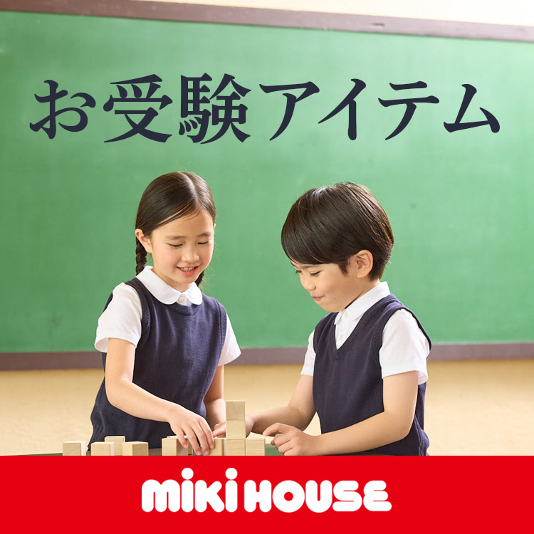 大人用サブバッグ（横型）（トートバッグ）｜MIKI HOUSE