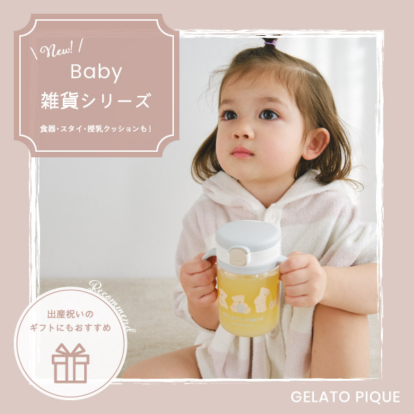 Gelato Pique ジェラート ピケのトピックス リニューアル Baby雑貨シリーズ販売開始 Zozotown