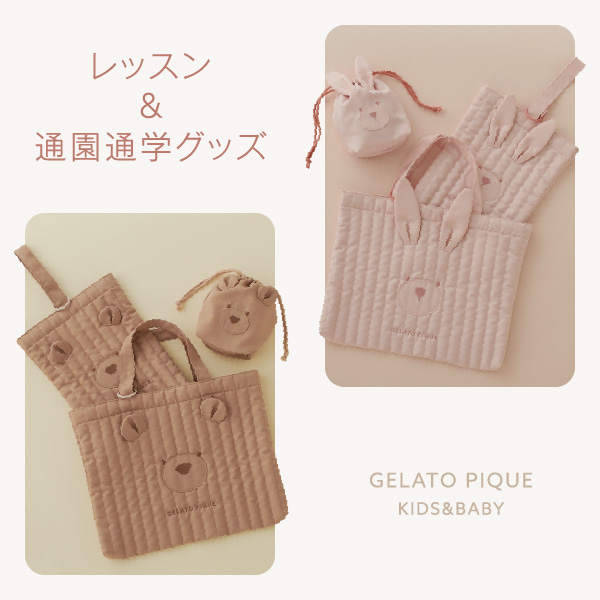 gelato pique｜ジェラート ピケのトピックス「【まだ間に合う！】入園入学準備におすすめアイテムをご紹介！」 - ZOZOTOWN