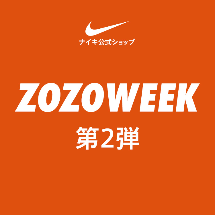 NIKE｜ナイキのトピックス「【ナイキ公式ショップ】ZOZOWEEK第二弾が