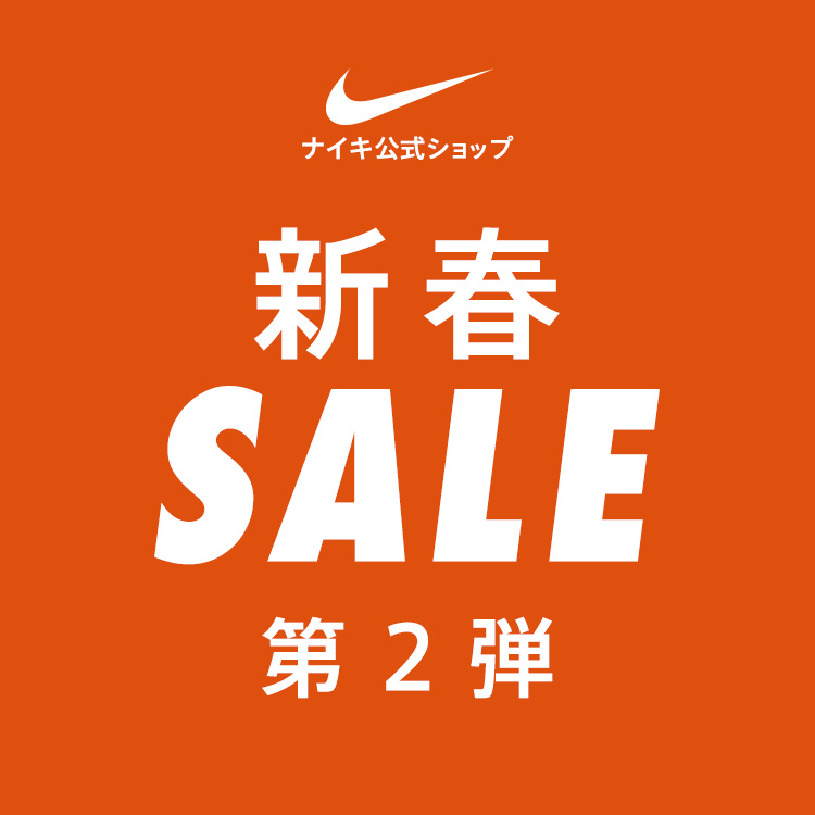 NIKE｜ナイキのトピックス「【ナイキ公式ショップ】新春SALE第2弾