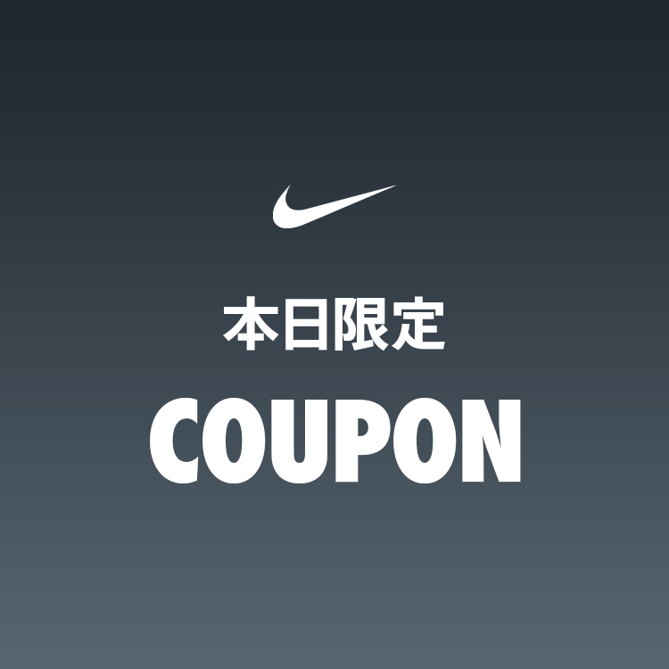 NIKE｜ナイキのトピックス「【本日限定！】NIKE 1000円クーポン配布中
