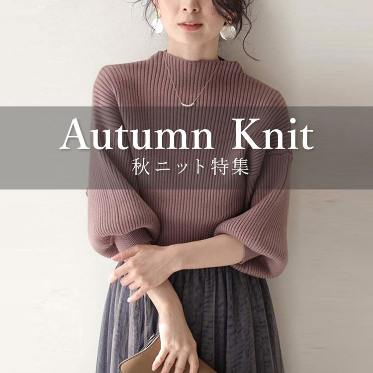 FRENCH PAVE｜フレンチパヴェのトピックス「【CAWAII】Autumn Knit 秋