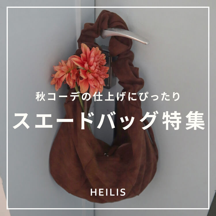 ISOOK�i�A�C�X�[�j�̃V���b�v�j���[�X�u�yHEILIS�z�H�R�[�f�̎d�グ�ɁB�X�G�[�h�o�b�O���W�v