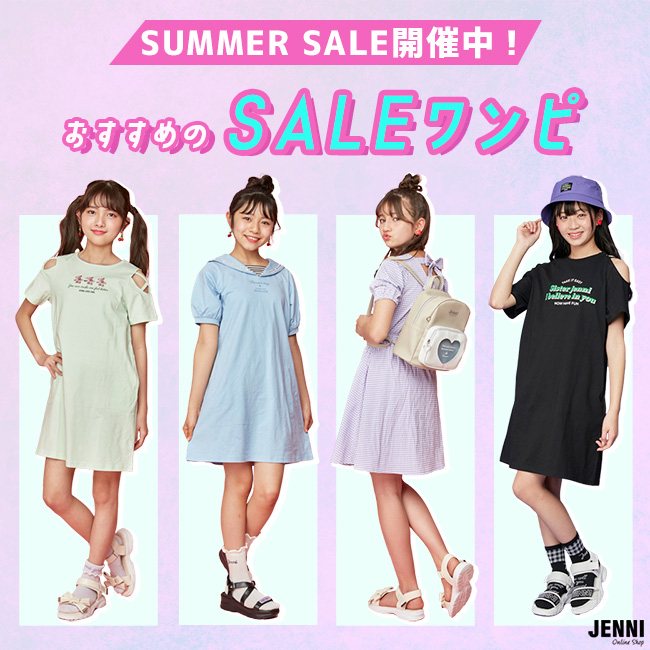 JENNI｜ジェニィのトピックス「＜MORE SALE開催中！＞おすすめのセール