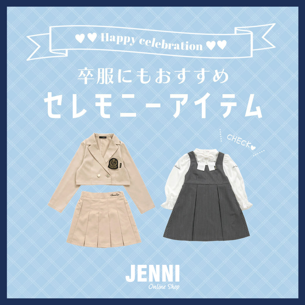 JENNI｜ジェニィのトピックス「＜卒服にもおすすめ＞セレモニー