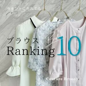 Couture brooch�i�N�`���[���u���[�`�j�̃V���b�v�j���[�X�u�yRANKING TOP10�z�l�C�u���E�XTOP10�v