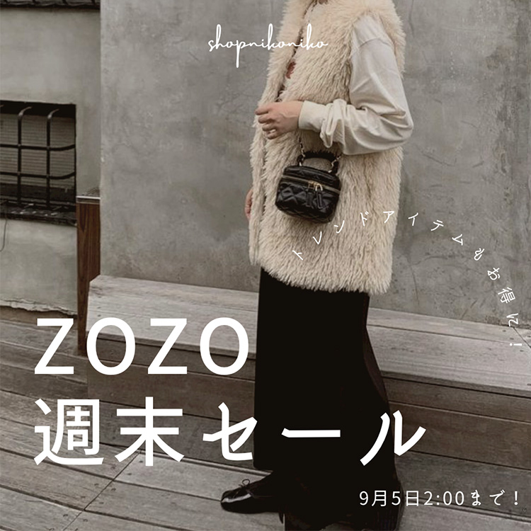 ショップにこにこ ショップニコニコのトピックス Zozo週末タイムセール開催中 Zozotown