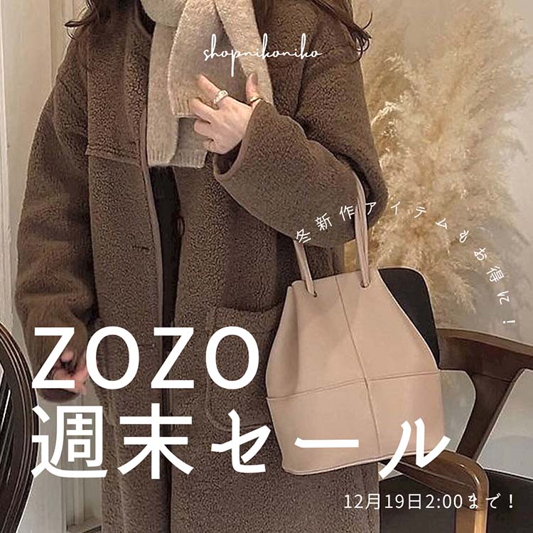 ショップにこにこ｜ショップニコニコのトピックス「週末タイムセール開催中です！」 - ZOZOTOWN