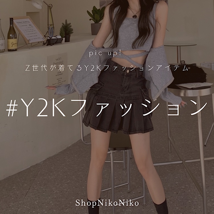 ショップにこにこ｜ショップニコニコのトピックス「＃Y2Kファッション