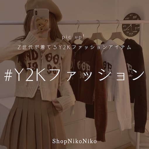 ショップにこにこ｜ショップニコニコのトピックス「＃Y2Kファッション ...