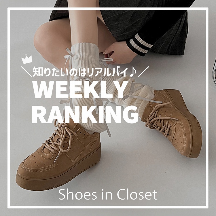 Shoes in Closet -�V���[�N��-�i�V���[�Y�C���N���[�[�b�g�j�̃V���b�v�j���[�X�u�y�T�ԃ����L���O�z12/8(��)�|12/14(��)�̐l�C�����L���OTOP10�����Љ��v