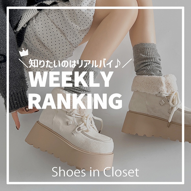 Shoes in Closet -�V���[�N��-�i�V���[�Y�C���N���[�[�b�g�j�̃V���b�v�j���[�X�u�y�T�ԃ����L���O�z1/19(��)�|1/25(��)�̐l�C�����L���OTOP10�����Љ��v