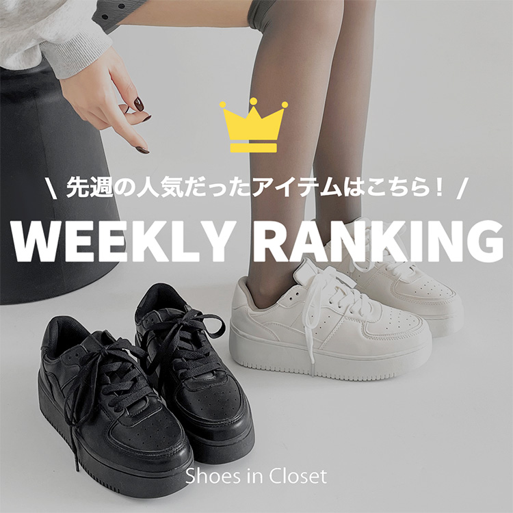 Shoes in Closet -�V���[�N��-�i�V���[�Y�C���N���[�[�b�g�j�̃V���b�v�j���[�X�u�y�T�ԃ����L���O�z3/9(��)�|3/15(��)�̍ŐV�l�C�����L���OTOP10�����Љ��v