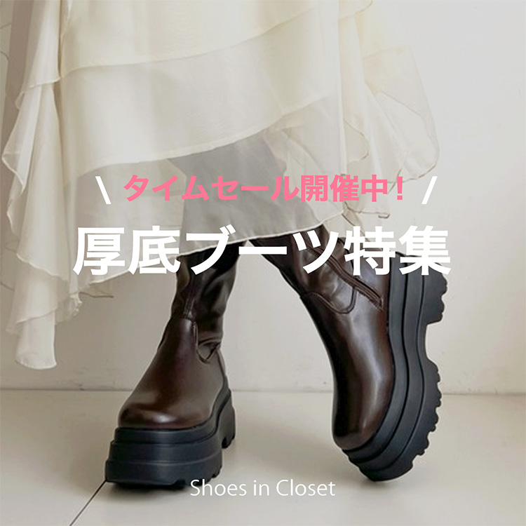 Shoes in Closet -�V���[�N��-�i�V���[�Y�C���N���[�[�b�g�j�̃V���b�v�j���[�X�u�yPICK UP�z�c��킸��♡�t�ɂ����������u�[�c���W��v